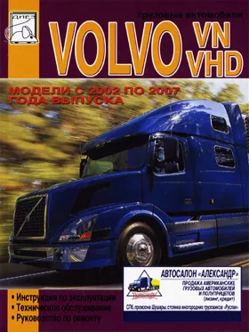 Книга по ремонту Volvo VN / VHD с 2002 по 2007 год в формате PDF