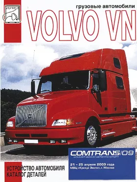 Книга по устройству автомобиля и каталог деталей Volvo VN с 1996 года в формате PDF