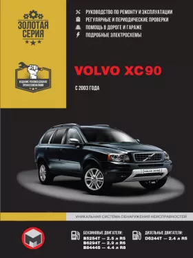 Книга по ремонту Volvo XC90 с 2003 года в формате PDF