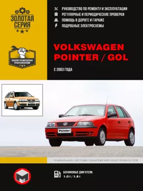 Книга по ремонту Volkswagen Pointer / Volkswagen Gol с 2003 года в формате PDF