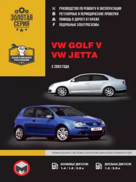 Книга по ремонту Volkswagen Golf V / Volkswagen Jetta с 2003 года в формате PDF