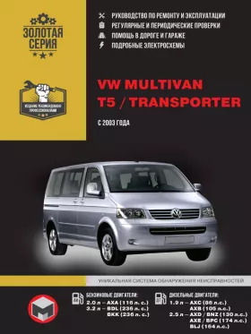 Книга по ремонту Volkswagen Multivan / Volkswagen Т5 / Volkswagen Transporter с 2003 года в формате PDF