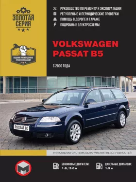 Книга по ремонту Volkswagen Passat В5 с 2000 года в формате PDF