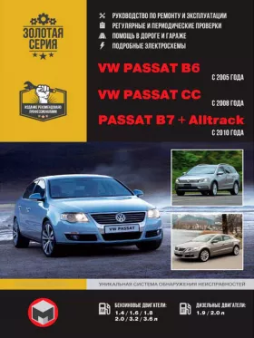 Книга по ремонту Volkswagen Passat B6 с 2005 года / VW Passat B7 с 2010 года / VW Passat CC с 2008 года в формате PDF