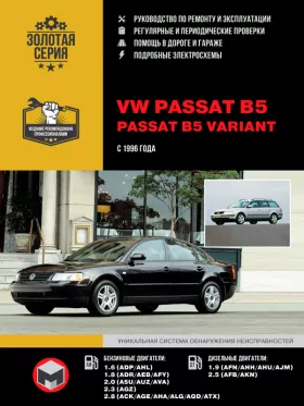 Книга по ремонту VW Passat B5 / Passat B5 Variant с 1996 года в формате PDF