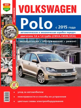 Книга по ремонту VW Polo с 2015 года в цветных фотографиях в формате PDF