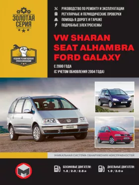 Книга по ремонту Volkswagen Sharan / Seat Alhambra / Ford Galaxy с 2000 года (+рестайлинг 2004 года) в формате PDF