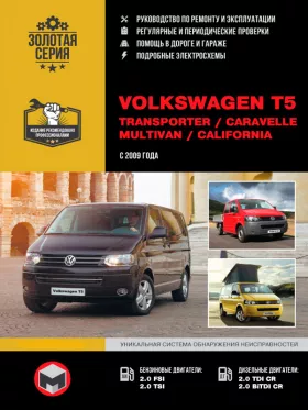 Книга по ремонту Volkswagen T5 / Transporter / Caravelle / Multivan / California с 2009 года в формате PDF