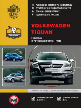 Книга по ремонту Volkswagen Tiguan с 2007 года (включая обновления 2011 года) в формате PDF