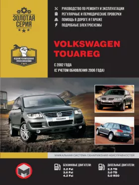 Книга по ремонту Volkswagen Touareg с 2002 года (включая обновления 2006 года) в формате PDF