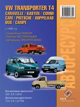 Книга по ремонту Volkswagen Transporter T4 / Caravelle / Kasten / Kombi / Cam / Pritsche / Doppelkab / Bus / Campe с 1990 года в формате PDF