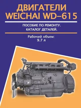 Книга по ремонту двигателя Weichai WD-615 объемом 9.7 литра и каталог запасных частей в формате PDF