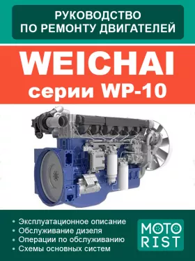 Книга по ремонту двигателей Weichai WP10 в формате PDF