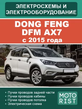 Электрооборудование и электросхемы Dong Feng DFM AX7 с 2015 года в формате PDF
