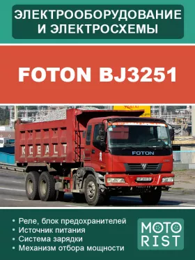 Электрооборудование и электросхемы Foton BJ3251 в формате PDF