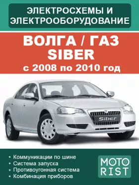 Электрооборудование и электросхемы Волга / ГАЗ Siber с 2008 по 2010 год в формате PDF 1