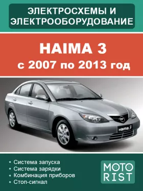 Электрооборудование и электросхемы Haima 3 с 2007 по 2013 год в формате PDF
