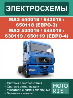 Электрооборудование и электросхемы МАЗ 544018 / 643018 / 650118 (Евро-3) / МАЗ 534019 / 544019 / 630119 / 650119 (Евро-4) в формате PDF