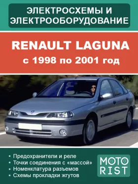 Электрооборудование и электросхемы Renault Laguna с 1998 по 2001 год в формате PDF