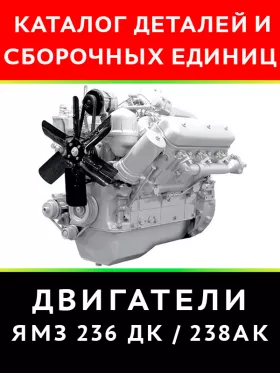 Каталог деталей двигателей ЯМЗ 236 ДК / 238 АК в формате PDF