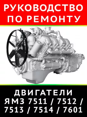 Книга по ремонту двигателей ЯМЗ-7511.10 / 7512.10 / 7513.10 / 7514.10 / 7601.10 в формате PDF