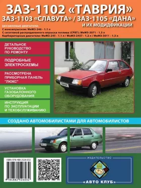 Книга по ремонту ЗАЗ 1102 Таврия / ЗАЗ 1103 Славута / ЗАЗ 1105 Дана c двигателями 1.1 / 1.2 / 1.3 литра в формате PDF