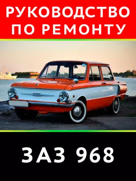 Книга по техническому обслуживанию и ремонту ЗАЗ 968 в формате PDF