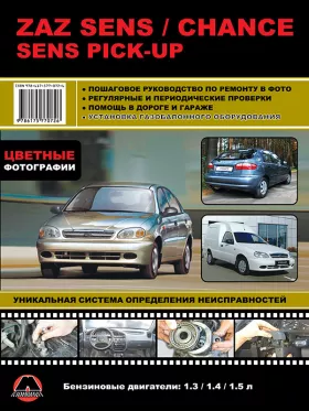 Книга по ремонту в цветных фотографиях ZAZ Sens / ZAZ Chance / ZAZ Sens PickUp с 2007 года в формате PDF