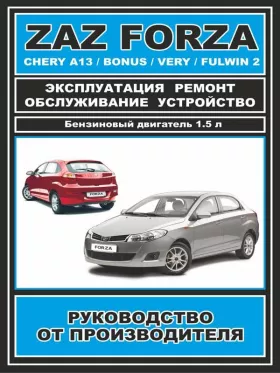 Книга по ремонту ZAZ Forza / Chery Bonus / Chery A13 / Chery Very / Chery Fulwin 2 c двигателем 1.5 литра в формате PDF
