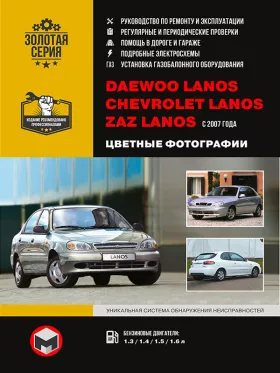 Книга по ремонту в цветных фотографиях Daewoo Lanos / ZAZ Lanos / Chevrolet Lanos с 2007 года в формате PDF