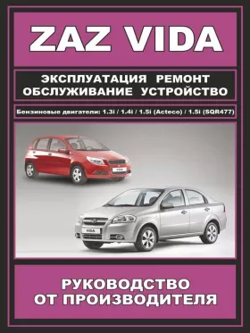 Книга по ремонту ZAZ Vida с 2012 года в формате PDF