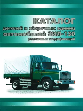 Каталог деталей Зил 431410 и модификации в формате PDF
