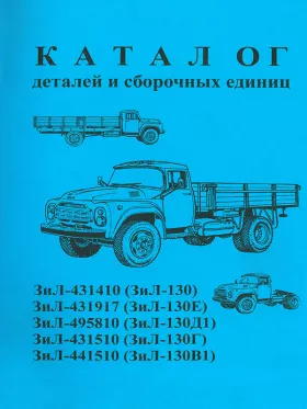 Каталог деталей ЗиЛ 130 / ЗиЛ 130Е / ЗиЛ 130Д1 / ЗиЛ 130Г / ЗиЛ 130В1 с 1962 по 1976 год в формате PDF