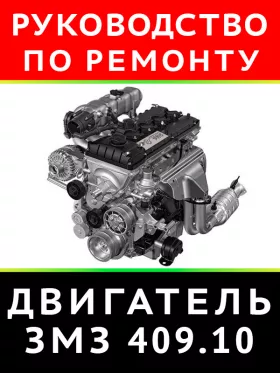 Книга по ремонту двигателя ЗМЗ 409.10 в формате PDF