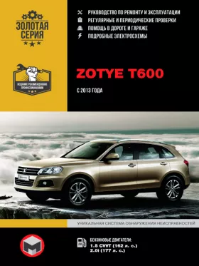 Книга по ремонту Zotye T600 с 2013 года в формате PDF